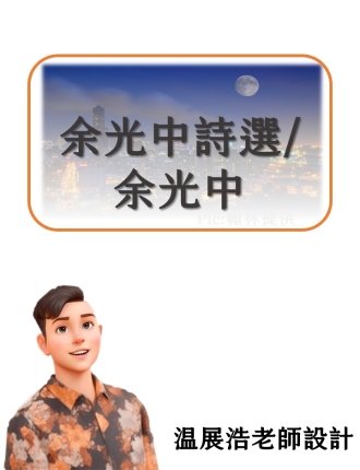 余光中詩選
