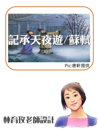 記承天夜遊