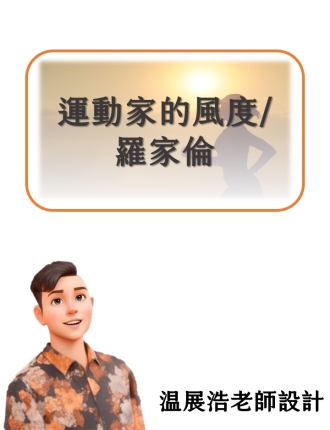 運動家的風度