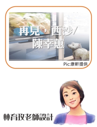 再見，西莎