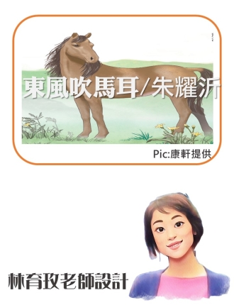 東風吹馬耳