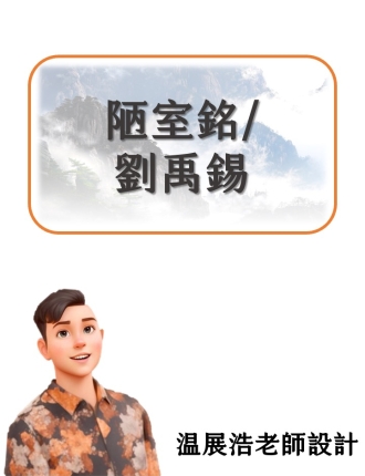 陋室銘