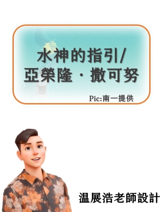 水神的指引