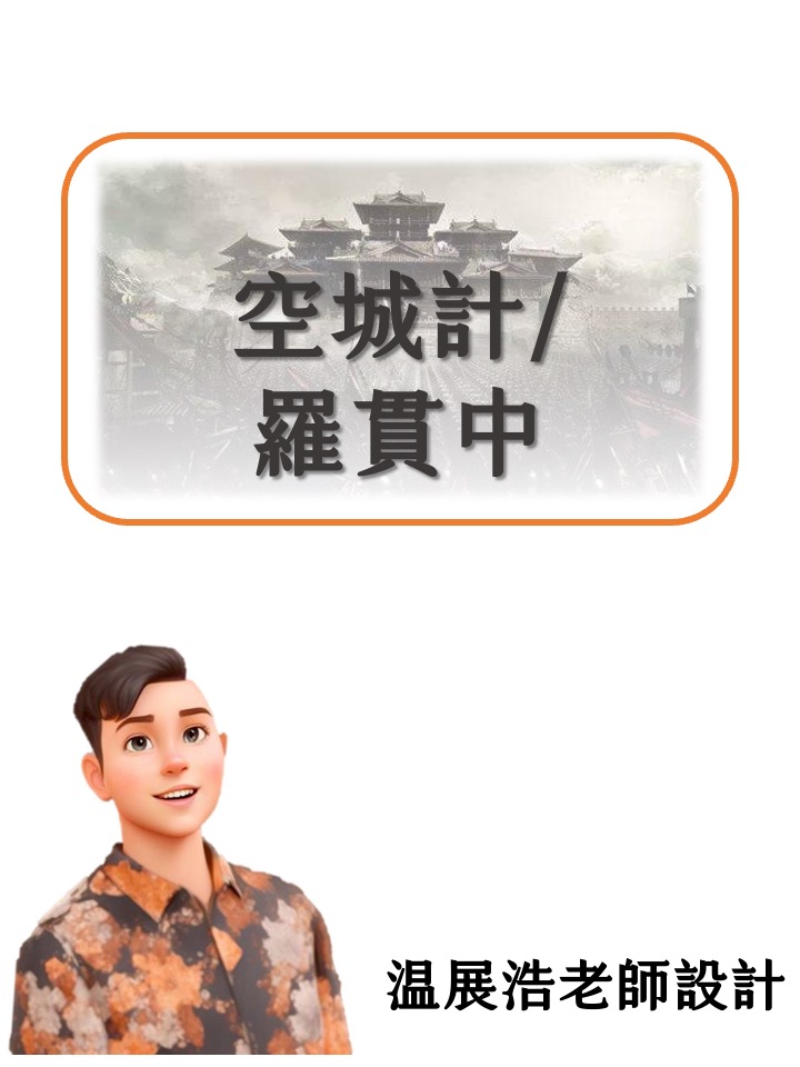 空城計