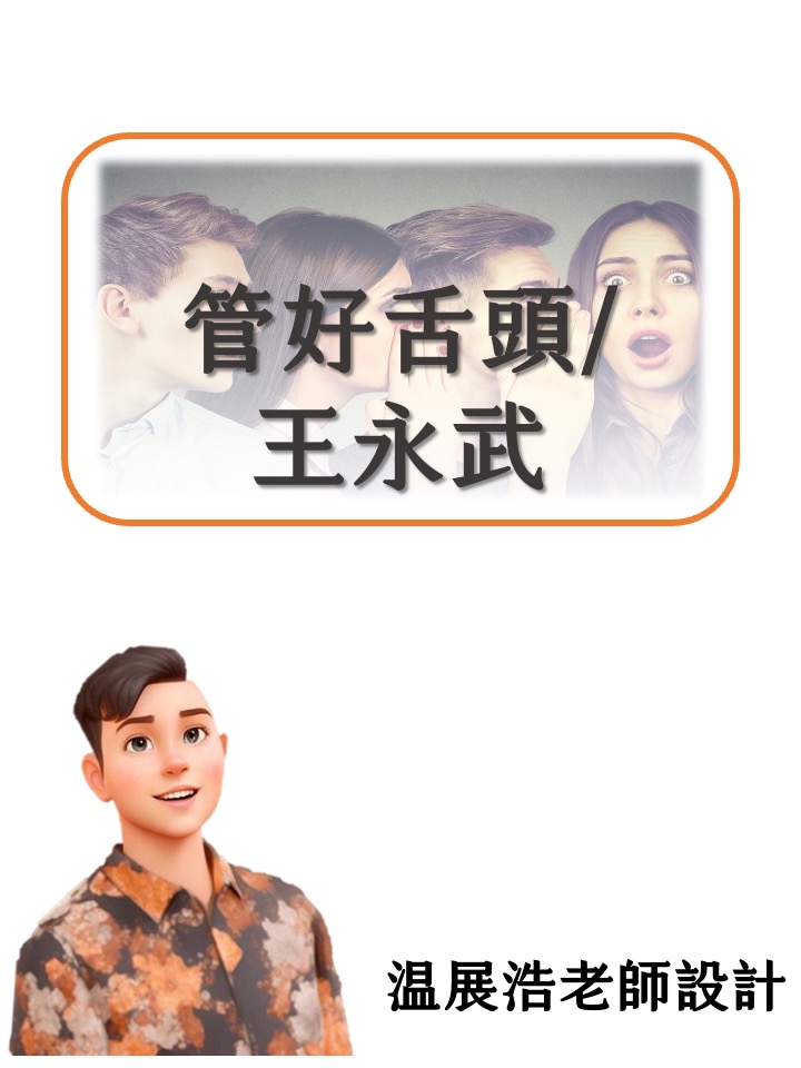 管好舌頭