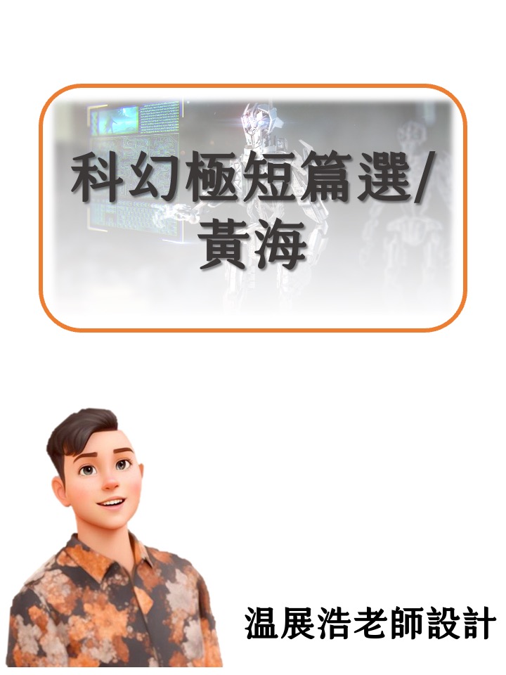 科幻極短篇