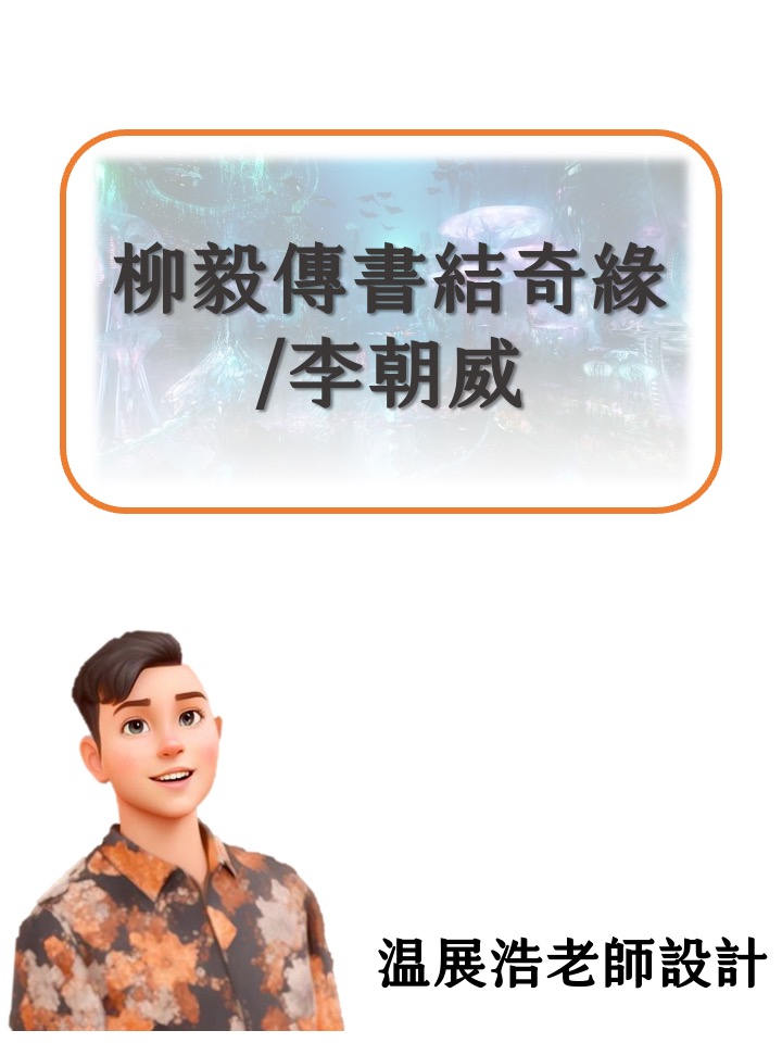 柳毅傳書結奇緣——唐代傳奇