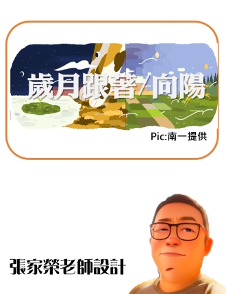 歲月跟著