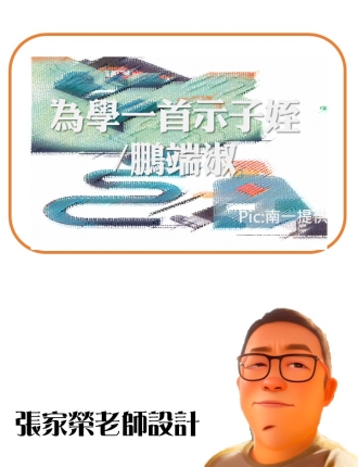 為學一首示子姪