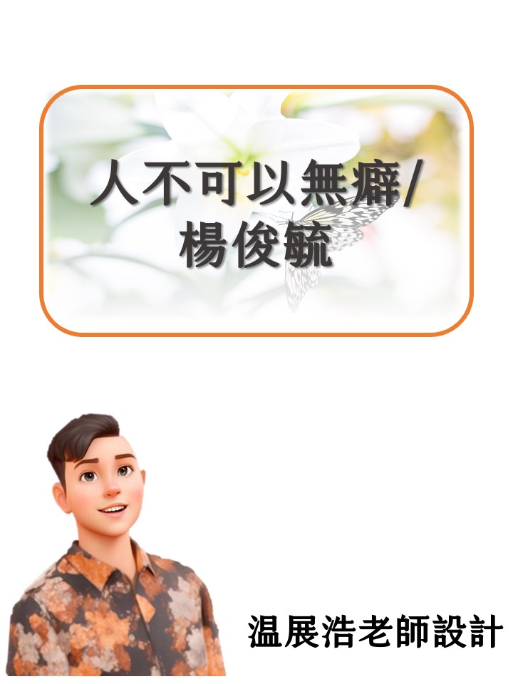 人不可以無癖