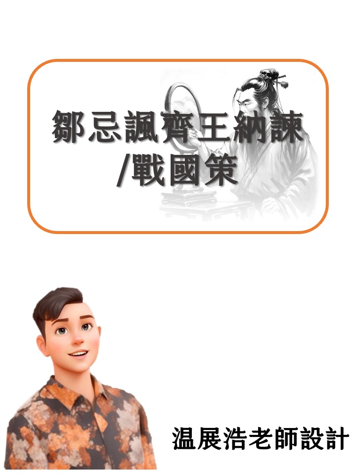鄒忌諷齊王納諫