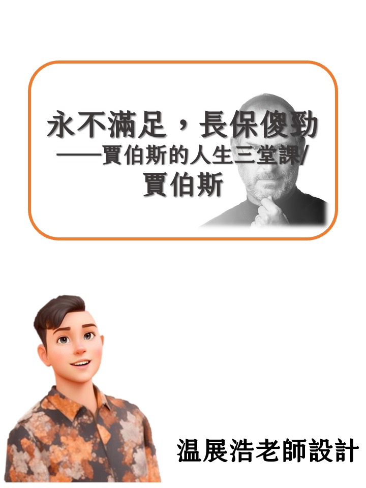 永不滿足，長保傻勁──賈伯斯的人生三堂課