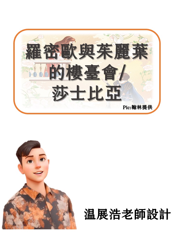 羅密歐與茱麗葉的樓臺會