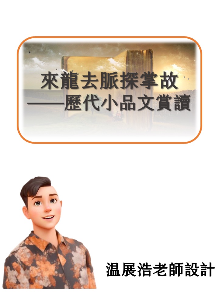 來龍去脈探掌故——歷代小品文賞讀