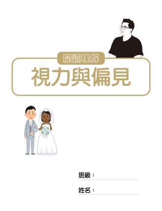 視力與偏見