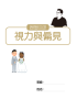 視力與偏見