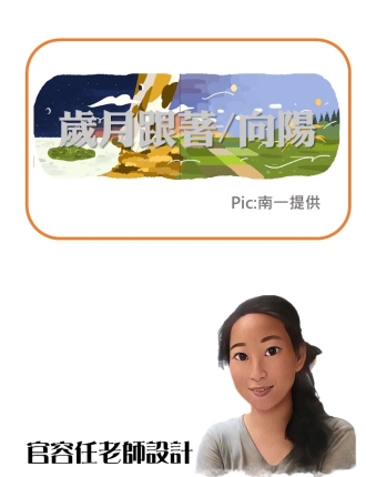 容任歲月跟著直版