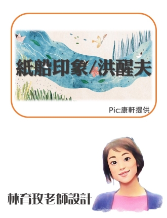 育玫紙船印象