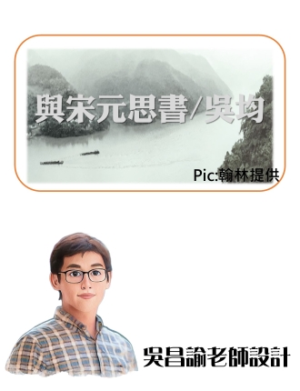 昌諭與宋元思書