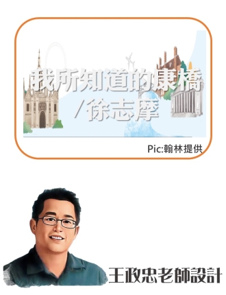 政忠老師我所知道的康橋