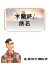 模板