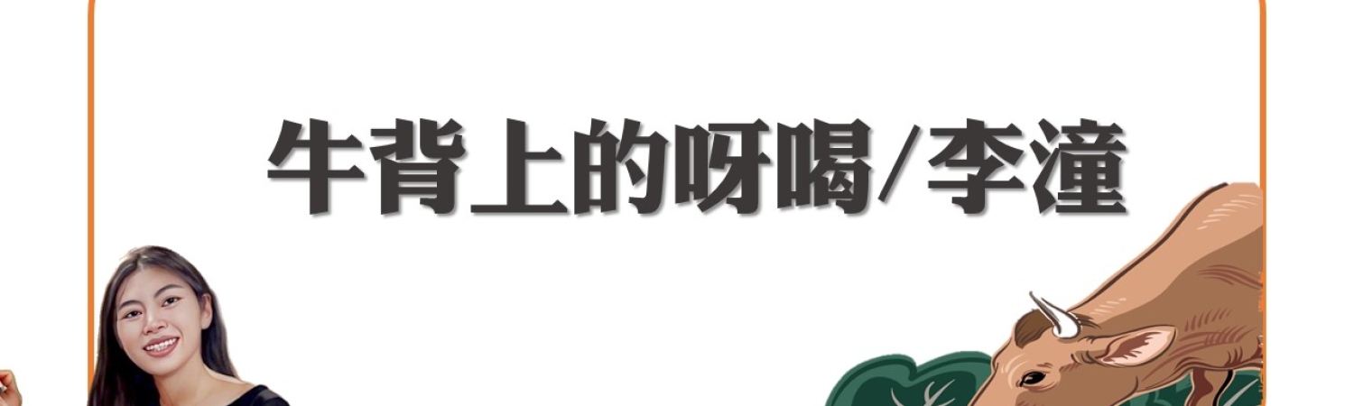 牛背上的呀喝