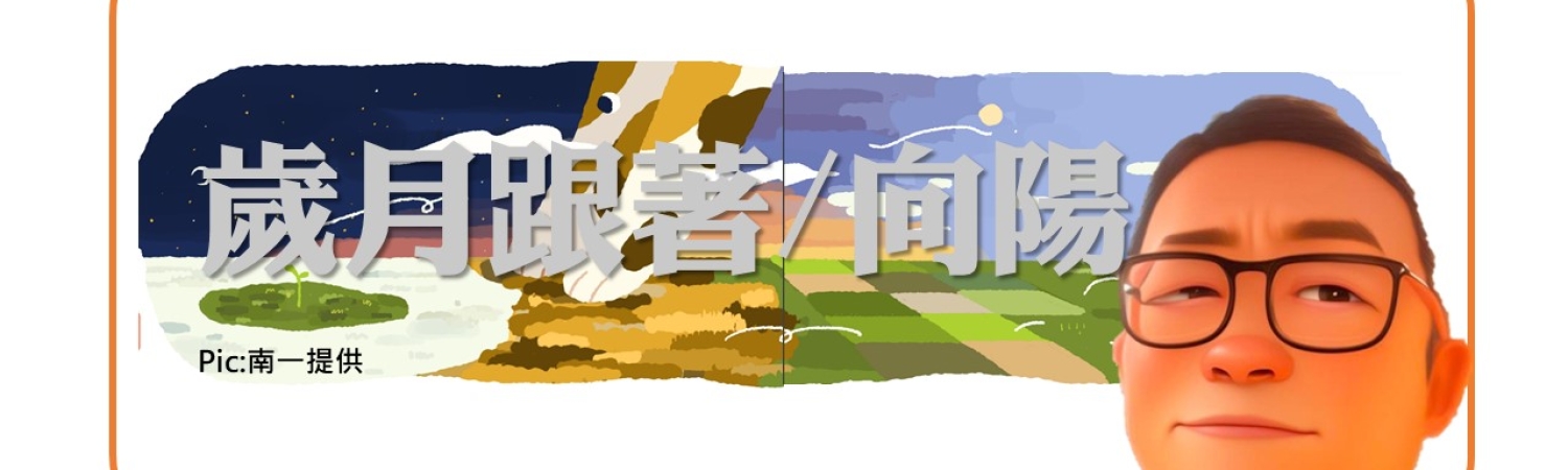 歲月跟著