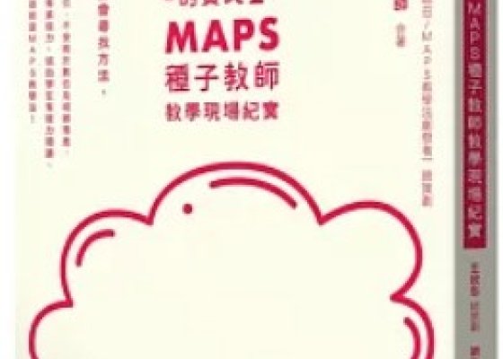 夢的實踐2：MAPS種子教師教學現場紀實