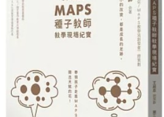 夢的實踐3：MAPS種子教師教學現場紀實