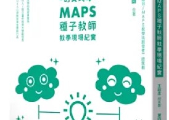 夢的實踐4：MAPS種子教師教學現場紀實