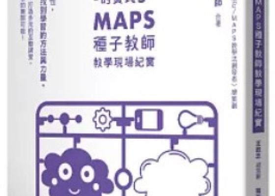 夢的實踐5：MAPS種子教師教學現場紀實